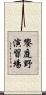 饗庭野演習場 Scroll
