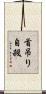首吊り自殺 Scroll