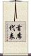 首席代表 Scroll