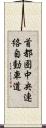 首都圏中央連絡自動車道 Scroll