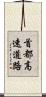 首都高速道路 Scroll