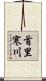 首里寒川 Scroll