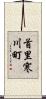 首里寒川町 Scroll