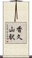 香久山駅 Scroll