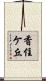 香住ケ丘 Scroll