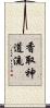 Katori Shinto-ryu Scroll