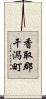 香取郡干潟町 Scroll