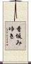 香坂みゆき Scroll