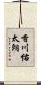 香川佑太朗 Scroll