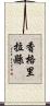 香格里拉縣 Scroll