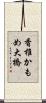香椎かもめ大橋 Scroll