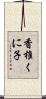 香椎くに子 Scroll
