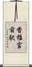 香椎宮前駅 Scroll