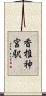 香椎神宮駅 Scroll