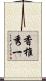 香椎秀一 Scroll