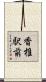 香椎駅前 Scroll