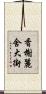 香榭麗舍大街 Scroll