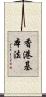 香港基本法 Scroll