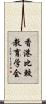 香港比較教育学会 Scroll