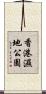 香港濕地公園 Scroll