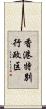 香港特別行政区 Scroll