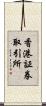 香港証券取引所 Scroll