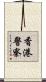 香港警察 Scroll