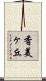 香美ヶ丘 Scroll