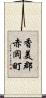 香美郡赤岡町 Scroll