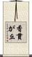香貫が丘 Scroll