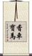 香車寶馬 Scroll