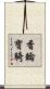 香輪寶騎 Scroll
