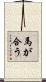 馬が合う Scroll