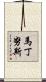 Martinus Scroll