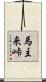 馬主来峠 Scroll