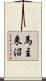馬主来沼 Scroll