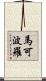 Marco Polo Scroll