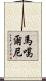 馬噶爾尼 Scroll