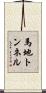 馬地トンネル Scroll