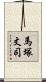 馬塚丈司 Scroll