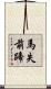 馬失前蹄 Scroll