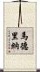 Madrina Scroll