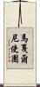 馬戛爾尼使團 Scroll
