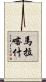 馬拉喀什 Scroll