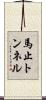 馬止トンネル Scroll
