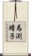 馬渕晴子 Scroll