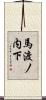 馬渡ノ内下 Scroll
