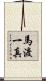 馬渡一真 Scroll