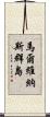 馬爾維納斯群島 Scroll