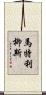 Martrelius Scroll